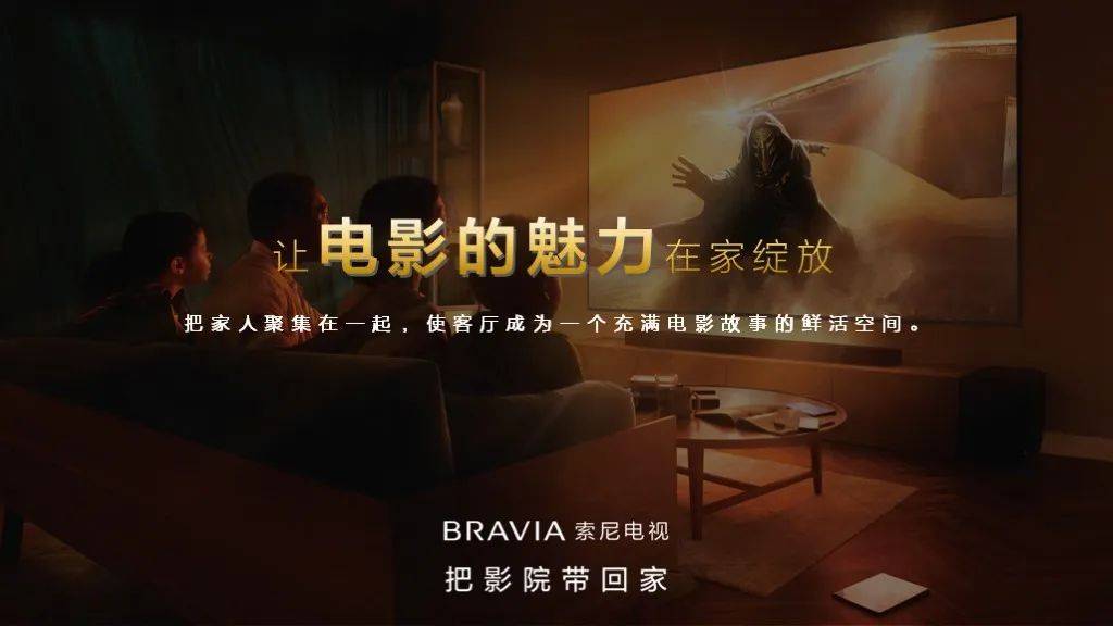 家BRAVIA新一代影院电视发布九游会·j9网站索尼｜把影院带回(图5)
